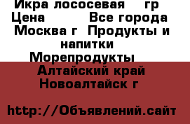 Икра лососевая 140гр › Цена ­ 155 - Все города, Москва г. Продукты и напитки » Морепродукты   . Алтайский край,Новоалтайск г.